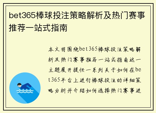 bet365棒球投注策略解析及热门赛事推荐一站式指南