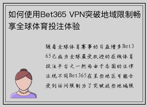 如何使用Bet365 VPN突破地域限制畅享全球体育投注体验