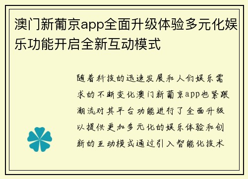 澳门新葡京app全面升级体验多元化娱乐功能开启全新互动模式