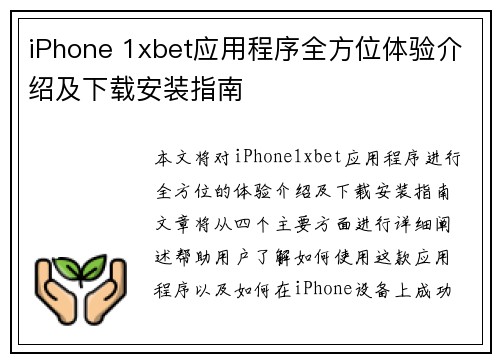 iPhone 1xbet应用程序全方位体验介绍及下载安装指南