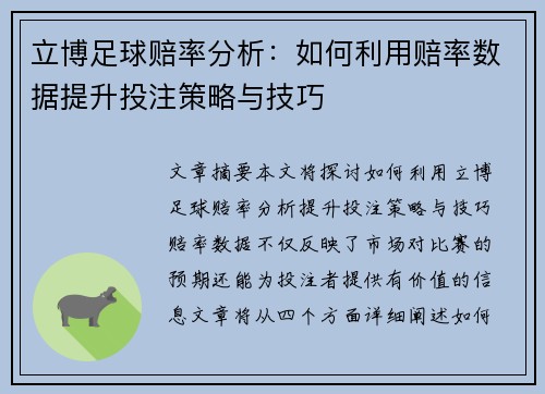 立博足球赔率分析：如何利用赔率数据提升投注策略与技巧