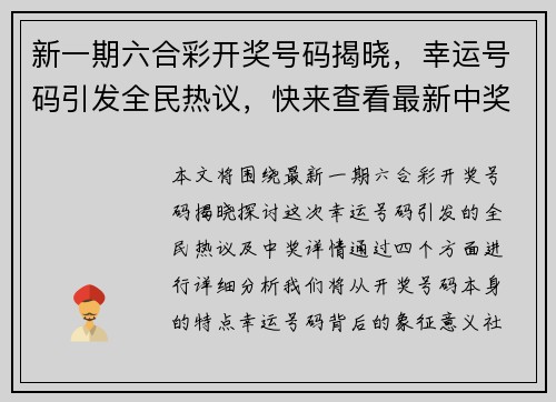 新一期六合彩开奖号码揭晓，幸运号码引发全民热议，快来查看最新中奖详情！