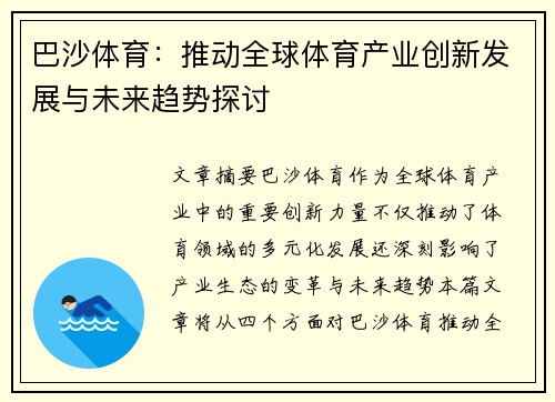 巴沙体育：推动全球体育产业创新发展与未来趋势探讨