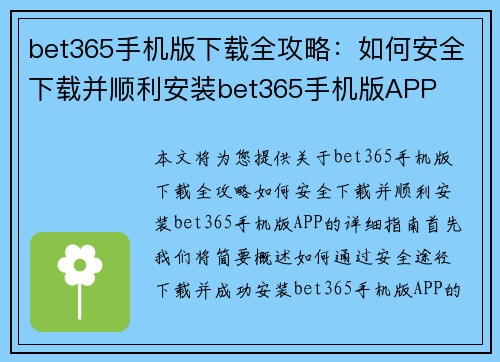 bet365手机版下载全攻略：如何安全下载并顺利安装bet365手机版APP