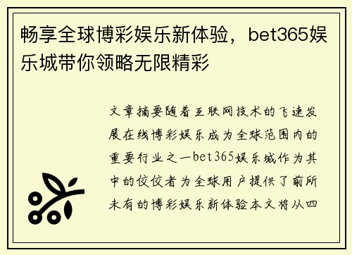 畅享全球博彩娱乐新体验，bet365娱乐城带你领略无限精彩