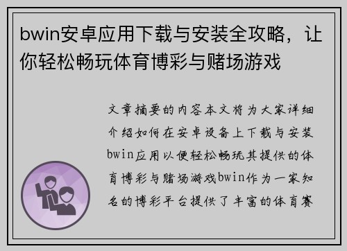 bwin安卓应用下载与安装全攻略，让你轻松畅玩体育博彩与赌场游戏