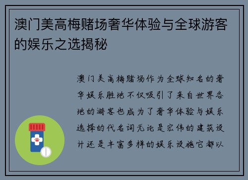 澳门美高梅赌场奢华体验与全球游客的娱乐之选揭秘