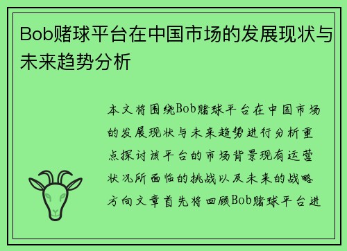 Bob赌球平台在中国市场的发展现状与未来趋势分析