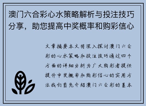 澳门六合彩心水策略解析与投注技巧分享，助您提高中奖概率和购彩信心