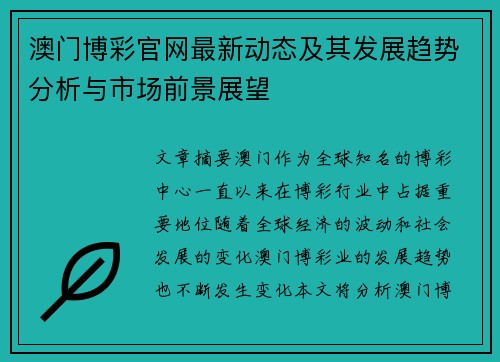 澳门博彩官网最新动态及其发展趋势分析与市场前景展望