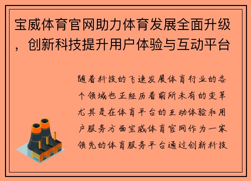 宝威体育官网助力体育发展全面升级，创新科技提升用户体验与互动平台