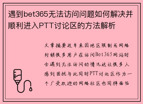 遇到bet365无法访问问题如何解决并顺利进入PTT讨论区的方法解析