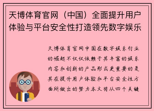 天博体育官网（中国）全面提升用户体验与平台安全性打造领先数字娱乐生态