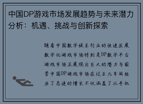 中国DP游戏市场发展趋势与未来潜力分析：机遇、挑战与创新探索