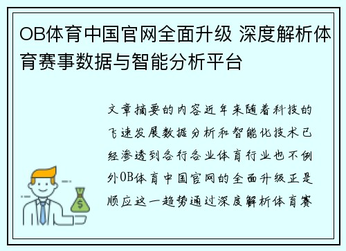 OB体育中国官网全面升级 深度解析体育赛事数据与智能分析平台