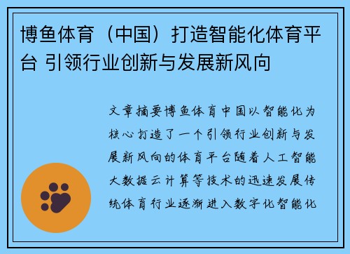 博鱼体育（中国）打造智能化体育平台 引领行业创新与发展新风向