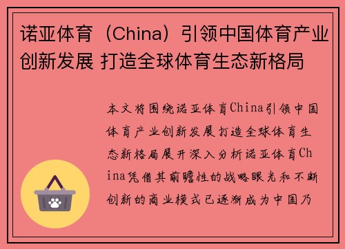 诺亚体育（China）引领中国体育产业创新发展 打造全球体育生态新格局