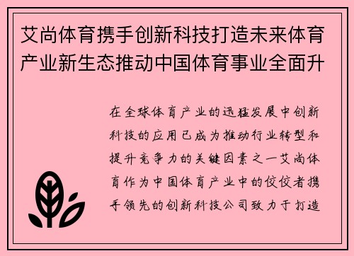 艾尚体育携手创新科技打造未来体育产业新生态推动中国体育事业全面升级