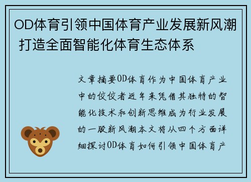 OD体育引领中国体育产业发展新风潮 打造全面智能化体育生态体系