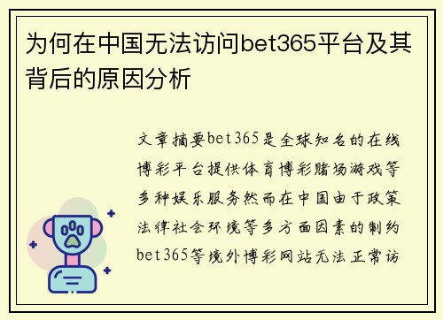 为何在中国无法访问bet365平台及其背后的原因分析