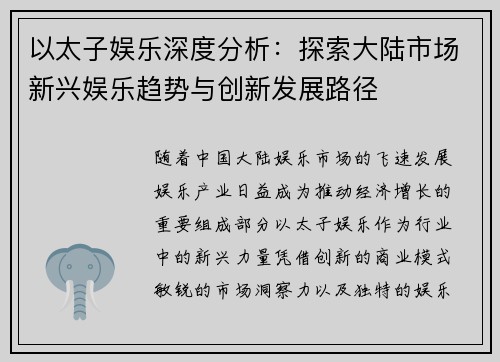 以太子娱乐深度分析：探索大陆市场新兴娱乐趋势与创新发展路径