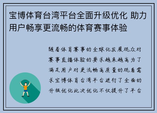 宝博体育台湾平台全面升级优化 助力用户畅享更流畅的体育赛事体验