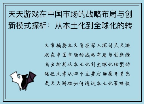 天天游戏在中国市场的战略布局与创新模式探析：从本土化到全球化的转型之路