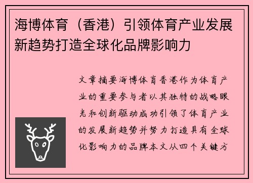 海博体育（香港）引领体育产业发展新趋势打造全球化品牌影响力