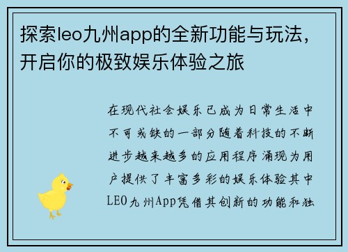 探索leo九州app的全新功能与玩法，开启你的极致娱乐体验之旅