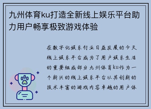 九州体育ku打造全新线上娱乐平台助力用户畅享极致游戏体验