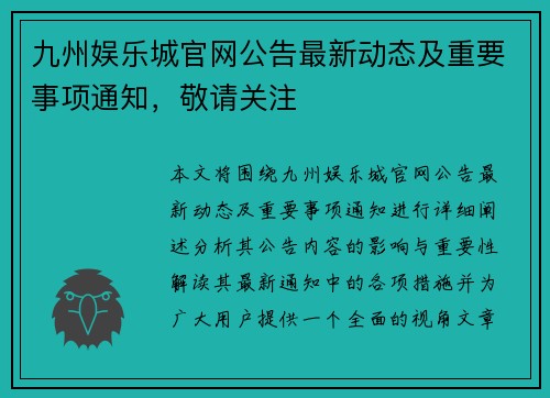 九州娱乐城官网公告最新动态及重要事项通知，敬请关注