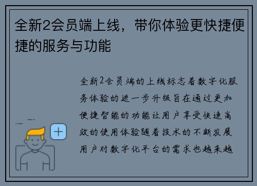 全新2会员端上线，带你体验更快捷便捷的服务与功能