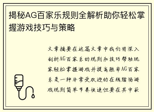 揭秘AG百家乐规则全解析助你轻松掌握游戏技巧与策略