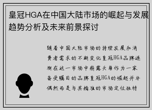 皇冠HGA在中国大陆市场的崛起与发展趋势分析及未来前景探讨