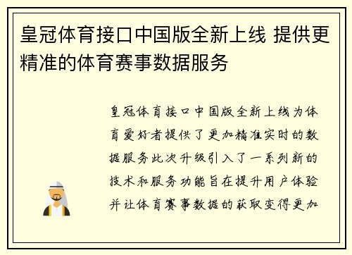 皇冠体育接口中国版全新上线 提供更精准的体育赛事数据服务