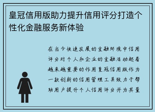 皇冠信用版助力提升信用评分打造个性化金融服务新体验