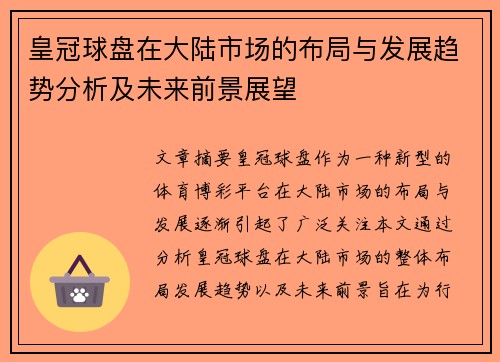 皇冠球盘在大陆市场的布局与发展趋势分析及未来前景展望