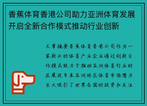 香蕉体育香港公司助力亚洲体育发展开启全新合作模式推动行业创新